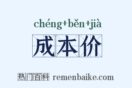 成本价是什么意思的图片